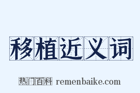 移植近义词是什么意思的图片